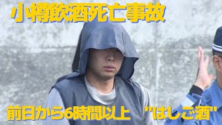 【小樽飲酒死亡事故】「いまだに飲酒運転する人がいるなんて」市民から驚きと悲しみの声 前日から6時間以上quotはしご酒quot 死者すでに4人…続く悲劇 北海道 [upl. by Kalinda]