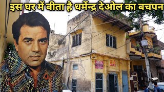 Dharmendra Deol Childhood house Sahnewal Punjab [upl. by Boyden775]