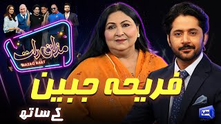 Fariha Jabeen  Imran Ashraf  Mazaq Raat Season 2  Ep 205  Honey Albela  Sakhawat Naz [upl. by Radnaskela]