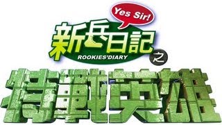 特戰英雄 Rookies Diary 2 Ep 13 [upl. by Fabrianne]