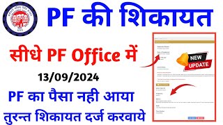 EPFO New Update ✅ PF Register Grievance Process  PF Complaint Kaise Kare  पीएफ का पैसा नहीं आया [upl. by Mich]