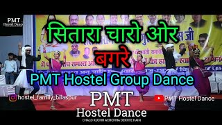 aaj utre he chand hamar para  karma song  pmt hostel group dance [upl. by Ovid705]