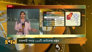 রাজশাহীতে নির্বাচনের সবশেষ  Rajshahi  Election 2024  National Election  Ekhon TV [upl. by Jarv]