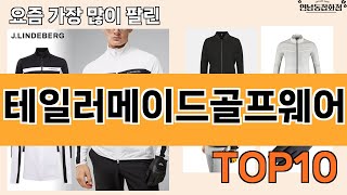 가장 많이 팔린 테일러메이드골프웨어 추천 Top10 [upl. by Jeanelle]