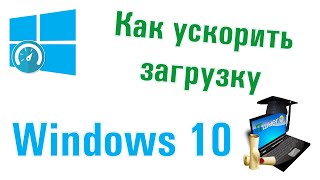 Как ускорить загрузку Windows 10 при включении 🔨 [upl. by Nandor]