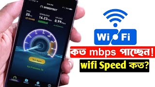 আপনার Wifi কত mbps দেখুন  Wifi Speed Test Bangla [upl. by Larual]