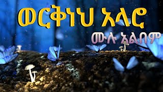 ዘማሪ ወርቅነህ አላሮ ቁ1 ሙሉ አልበም II Workneh Alaro protestant song [upl. by Ibot534]