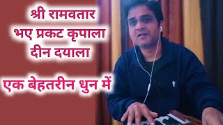 Bhaye prakat kripala Deen dayala with Lyrics in best tuneBest tune to sing bhaye prakat kripala [upl. by Lovmilla]