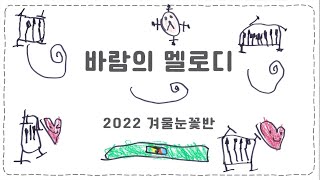 바람의 멜로디 뮤직비디오  2022 겨울눈꽃반 [upl. by Airemat]