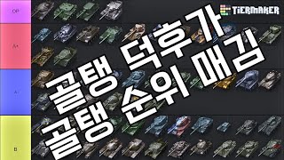 8골 100대 보유자가 매겨본 필수 구매 골탱 [upl. by Cassandre]