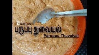 Paruppu Thuvaiyal  பருப்பு துவையல் [upl. by Onia]