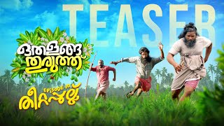 Othalanga Thuruthu  Teaser I Episode 10  തീറ്റപ്പുല്ല്  Kokku [upl. by Kcirreg619]