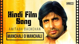 Manchali O Manchali  Hindi Film Song  Amitabh Bachchan Special  Kishore Kumar amp Asha Bhosle [upl. by Mordecai340]