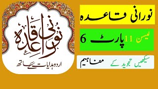 Noorani QaidaNoorani Qaida lesson 11 Part 6learn quran easily at Homeeislamicchannel5809 [upl. by Yelda]