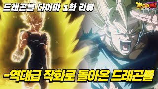 드래곤볼 다이마 1화 리뷰극장판을 뛰어넘는 역대급 작화로 돌아온 quot손오공 VS 베지터quot 꼭 보세요 [upl. by Klina619]