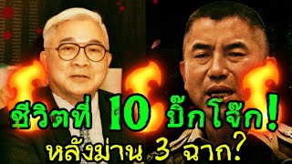 🔥ช่วงเวลาห้อยโหนกระแส🔥 วิเคราะห์โอกาสชีวิตที่10ของบิ๊กโจ๊กรอดหรือร่วงหลังม่าน3ฉาก [upl. by Ahtrim]