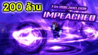 1 ใน 200 ล้าน ออร่าหายากสุดเท่ IMPEACHED Roblox Sols RNG [upl. by Aleit148]