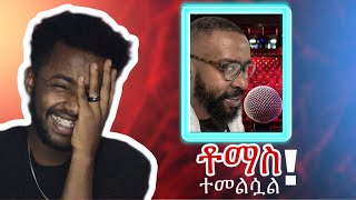 ኮሜዲያን ቶማስ ተመልሷል 🤣የሳምንቱ አስቂኝ ቪድዮ 😂 [upl. by Resor]