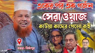 বগুড়ায় নতুন ইতিহাস গড়লেন আজিজুল ইসলাম জিহাদী  azizul islam jihadi best islamic waz rw [upl. by Llehcal823]