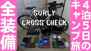 【自転車キャンプ旅】これ全部持つと輪行できません！（泣）【SURLY CROSS CHECK】 [upl. by Eesdnil]