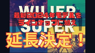 Wilierウィリエール2024年モデルの新モデルを加え、WILIER SUPES SALE 延長決定！ [upl. by Enida]