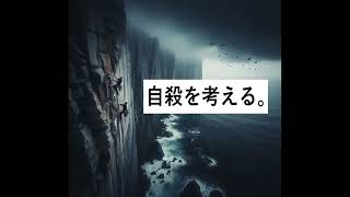 自殺がタブー視され自殺者が忌み嫌われる理由を考える。 [upl. by Camfort]