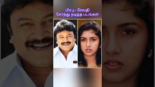 பிரபு  ரேவதி நடித்த தமிழ் படங்கள் prabhu revathi [upl. by Luben353]