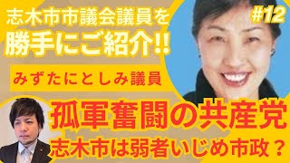 【志木市議会議員選挙2024の候補者】水谷利美みずたにとしみ議員 [upl. by Fayina]