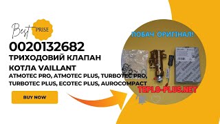 Триходовий клапан котла vaillant 0020132682 0020172447 vaillant [upl. by Vallery]