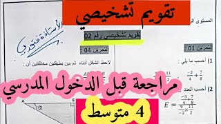 تقويم تشخيصي للسنة الرابعة متوسط مع الاستاذة فتوري لدخول قوي لا تفوت عليك فرصة المراجعة [upl. by Aikim258]