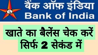 bank of india ka balance kaise check kare  bank of india balance check  boi balance enquiry number [upl. by Netsuj]