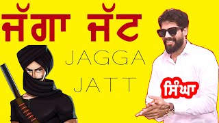 ਜੱਗਾ ਜੰਮਿਆ ਤਾਂ ਮਿਲਣ ਵਧਾਈਆਂ  Singga  Jagga Jameya  Punjabi Folk Song  New Punjabi Song 2024 [upl. by Roslyn]