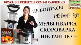 Обзор мультиварки скороварки Инстант пот Лидия Савченко Рецепты семьи Instant pot [upl. by Danit]