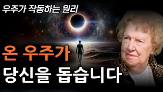 우주와 주파수 맞추기  우주의 언어로 우주에 원하는 것을 요구하라  돌로레스 캐논 우주 법칙 [upl. by Repsaj87]