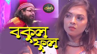 Bokul Ful Bokul Ful  বকুল ফুল বকুল ফুল  Bangla Folk song 2024  viralsong  palki tv 24 [upl. by Eema]