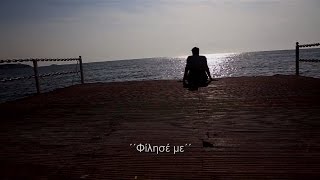 Κωνσταντίνος Αργυρός  Φίλησέ με  Konstantinos Argiros  Filise me  Official Lyric Video [upl. by Eimas]