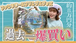 【爆買い】ファンタジースプリングスグッズ欲しいやつ全部買ったら破産したけど大優勝したからOK！！！！【東京ディズニーシー】 [upl. by Ednyl]