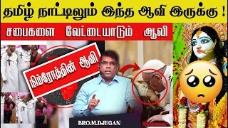 🔴தமிழ்நாட்டிலும் இந்த ஆவி இருக்கு🔥 Tamil Nadu also has this spirit🔴 MD JEGAN  SUNDAY SPECIAL 🔴 [upl. by Aneladgam570]