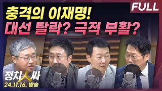 정치인싸 충격의 민주당 환호하는 국민의힘정국 시계제로 with 장성철 서용주 윤희석 박성태 [upl. by Harlie]