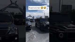 Кыргызстан 😅😅👌 automobile рекомендации edit rek motivation [upl. by Naid116]