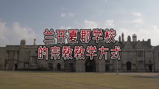 必看：重新思考兰开夏郡学校的宗教教学方式英国英国教育英国学校英国生活英国学生留学英国英国学生签证英国移民英国签证英国求职兰开夏郡学校宗教教学方式 [upl. by Toolis428]