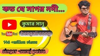 koto je sagor nodi  কত যে সাগর নদী singer suraj কুমার সানু [upl. by Trudy]