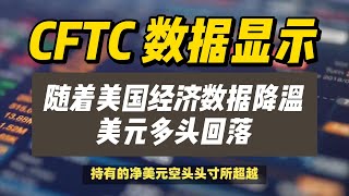 27052024CFTC数据显示，随着美国经济数据降温，美元多头回落！ 黄金 原油 美元指数 美元 金价 [upl. by Irehc468]