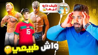 هل هم طبيعيون 🤔 الزلزولي و مسعود أوزيل Transformation واش دوباج 😱 [upl. by Akino]