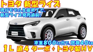 トヨタ 新型ライズ 新登場！「現行モデル生産終了」発表により、新型ライズの発売は近い模様。 [upl. by Ardnael]