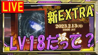 EXTRAにLV18追加と聞いて  定期DDR配信 256 o4maA3Live [upl. by Sewellyn862]