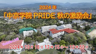 2024年「中京学院PRIDE 夏の激励会」 [upl. by Reinaldos808]