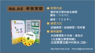 【共享資源】注音符號學習特輯 分組分段學習S3412 雙拼 聲母ㄅㄆㄇㄈ 韻母ㄚㄛㄜㄞㄟ [upl. by Aihsik]