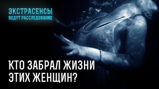 Кто забрал жизни этих женщин – Экстрасенсы ведут расследование [upl. by Eibber]