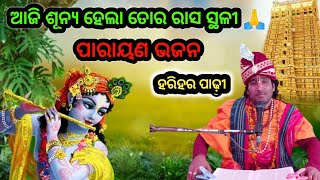 ଆଜି ଶୂନ୍ୟ ହେଲା ରାସ ସ୍ଥଳୀ🙏Aji sunya hela tora rasa Stali re banamali bhajan 2024  parayana Song [upl. by Adil950]